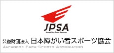 公益財団法人 日本障がい者スポーツ協会