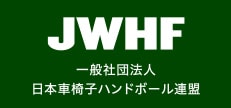 一般社団法人 日本車椅子ハンドボール連盟